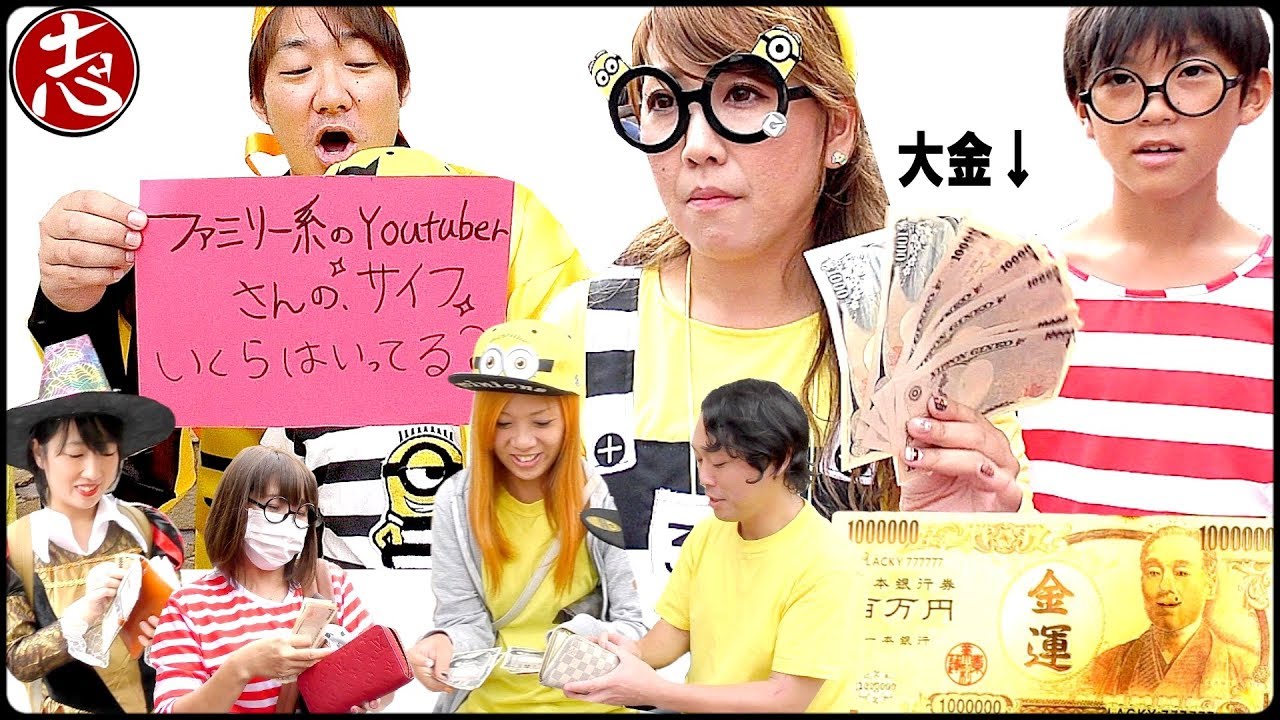【検証】ファミリー系YouTuberさんの財布の中身から万札ごろごろ出てきたwww【ココロマンちゃんねる】USJコラボ企画