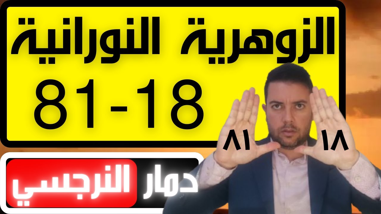 أخطر أسرار المرأة الزوهرية  18-81 قاهرة النرجسي / صفات الزوهرية النورانية  18-81 /فضفضة مع نعمان 168