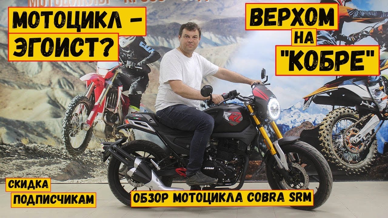 Подробный обзор мотоцикла COBRA SRM. Все, что вы хотели спросить об этом мотоцикле, в одном видео.