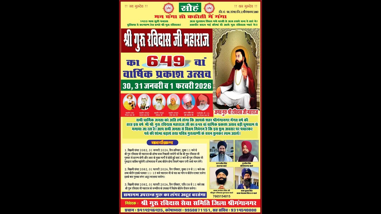 श्री गुरु रविदास जी महाराज का 649 वा प्रकाश उत्सव 1 फरवरी 2026 श्री गुरु रविदास सेवा समिति