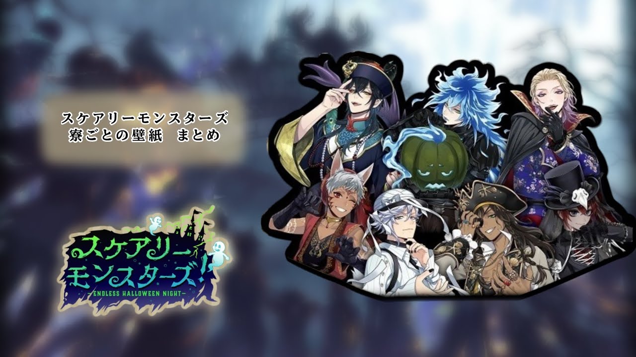 スケアリーモンスターズ  寮ごとの壁紙 まとめ