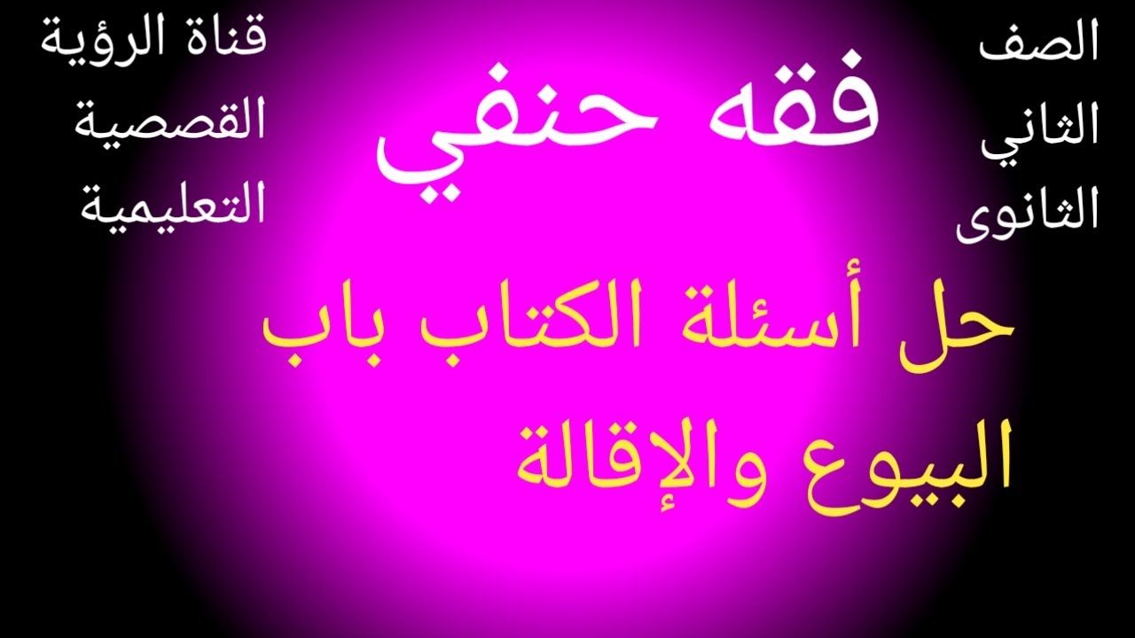 حل أسئلة الكتاب باب البيوع والإقالة ٢ث فقه حنفي