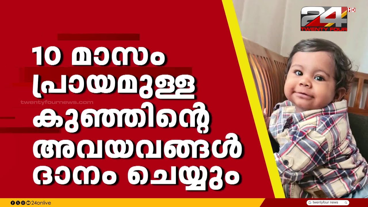 സംസ്ഥാനത്തെ പ്രായം കുറഞ്ഞ അവയവ ദാതാവായി മല്ലപ്പള്ളി സ്വദേശികളുടെ മകൾ