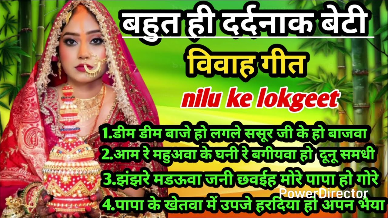 बेटी विवाह गीत//vivah geet//डीम डीम बाजे हो लगले ससूर जी beti vivah geet Nilu Ke lokgeet #vivahgeet 