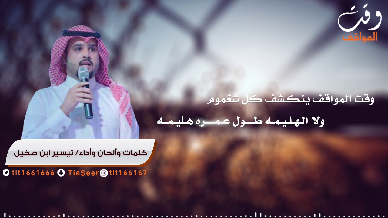 وقت المواقف || كلمات وألحان وأداء : تيسير ابن صخيل