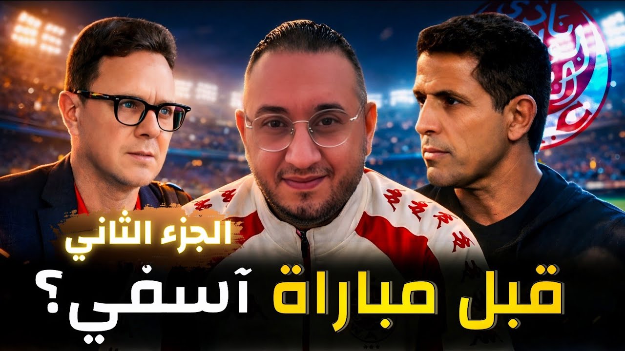 ⚽ الوداد قبل موقعة أولمبيك آسفي مستقبل بنهاشم على المحك! مفاجآت داخل القلعة الحمراء