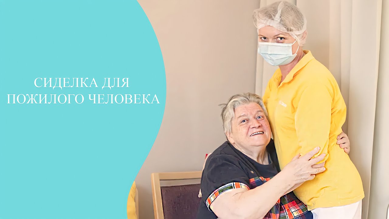 Сиделка для пожилого человека. Обязанности сиделки.