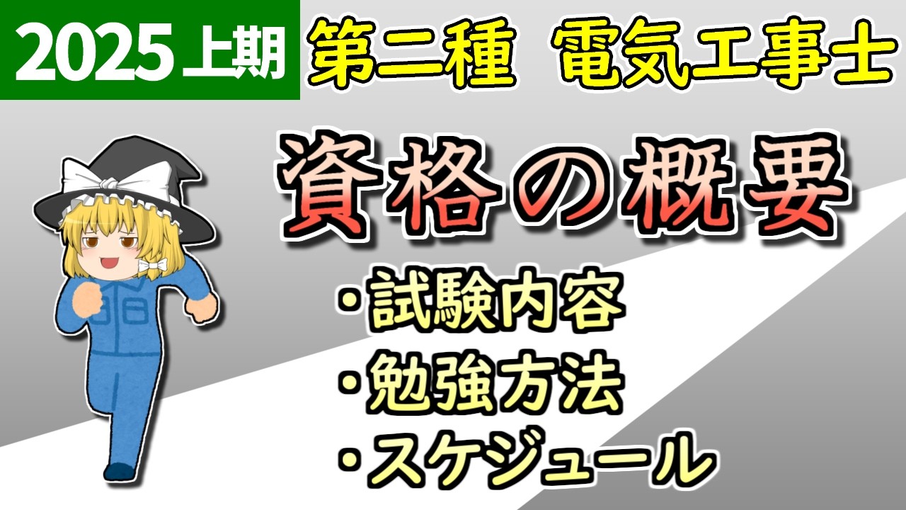 【2025/令和7年度上期版】資格の概要と学習の進め方 #解説 【第二種電気工事士】【ゆっくり解説】