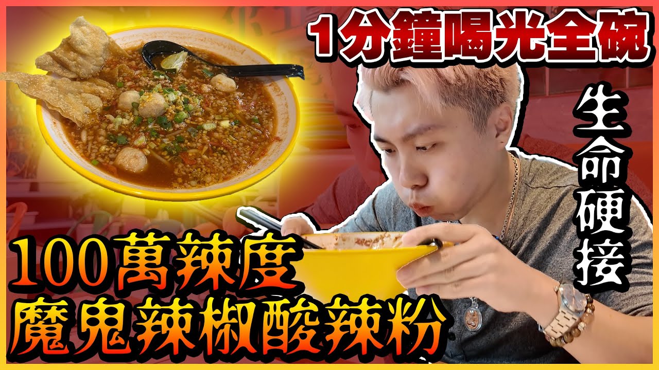 【YouTube辣王】1分鐘喝光100萬辣度魔鬼辣椒湯實錄！辣王挑戰賽：15分鐘完成地獄級泰式酸辣粉！
