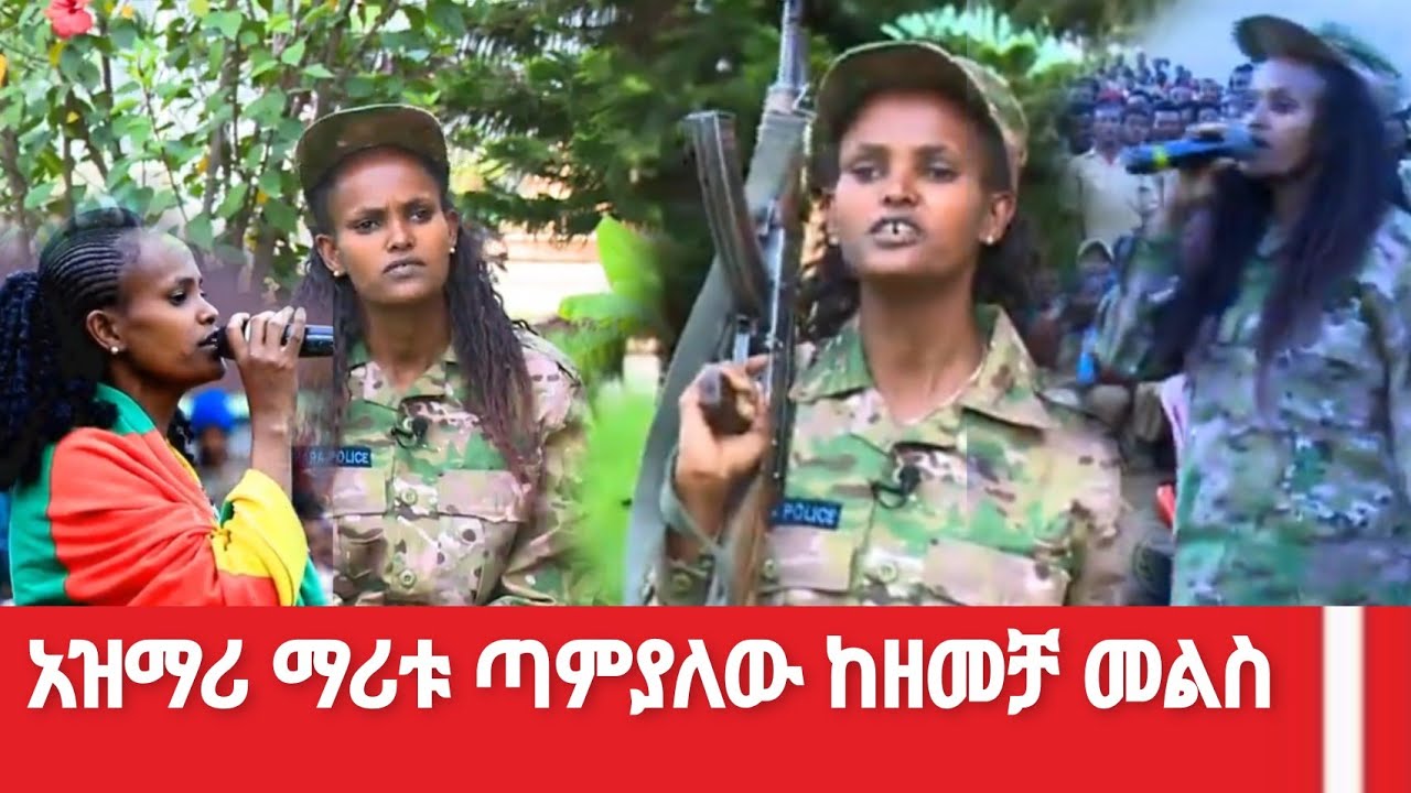 አዝማሪ ማሪቱ ጣምያለው ከዘመቻ መልስ