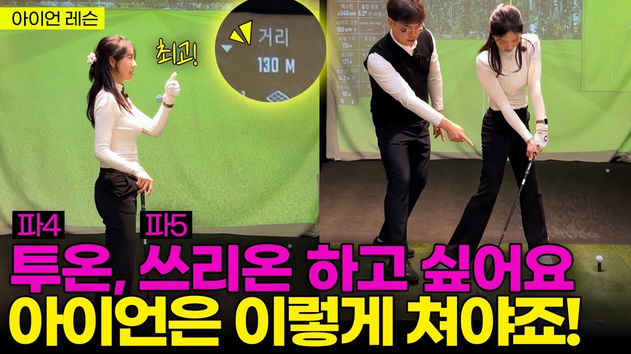 여기, 파온 확률이 달라질 역대급 아이언 레슨이 있습니다