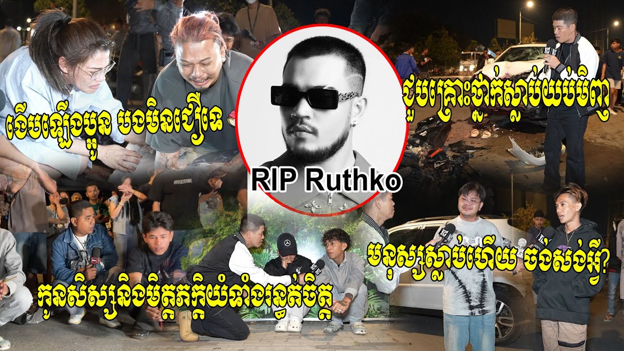 RIP Idol Ruthko!! តារាចម្រៀងរ៉េបល្បី Ruth Ko ជួបគ្រោះថ្នាក់ស្លា..ប់នៅផ្លូវ៦០ម៉ែត្រ-Vithey News