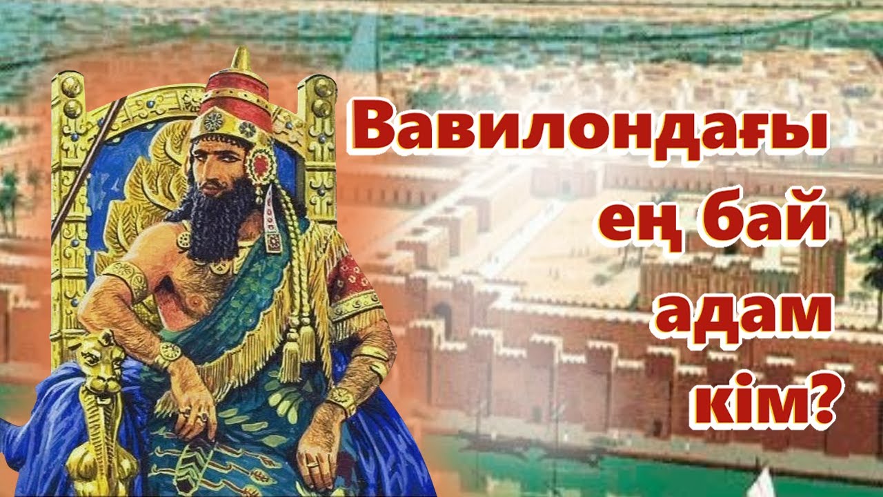 Вавилондағы ең бай адам кітабының негізгі мағынасы