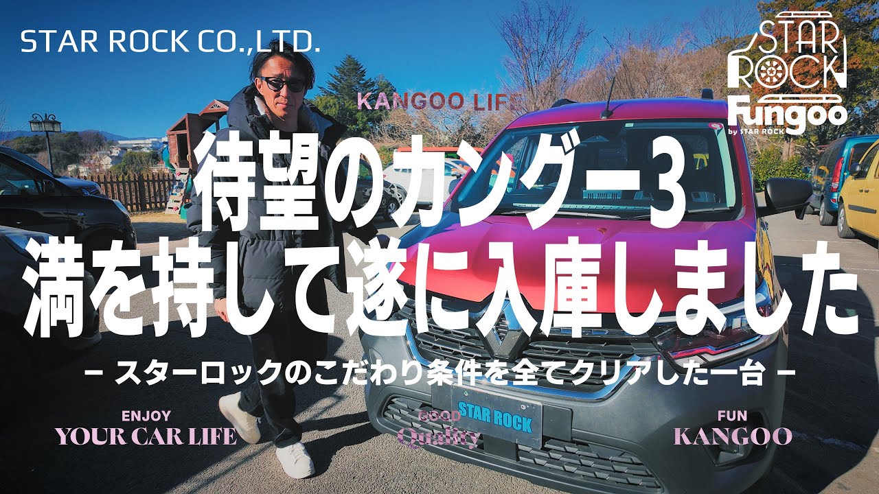 「待望のカングー3 満を持して遂に入庫しました」—スターロックのこだわり条件を全てクリアした一台—