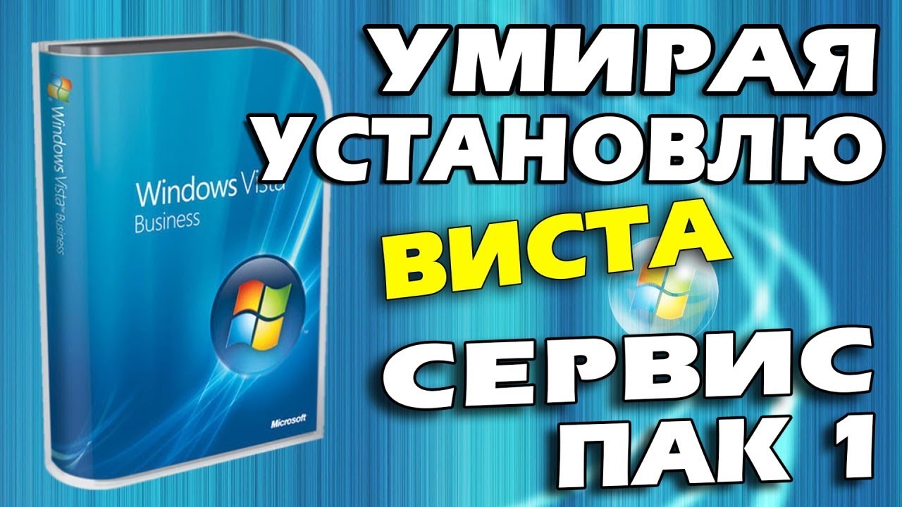 Установка Windows Vista Service Pack 1 на современный компьютер