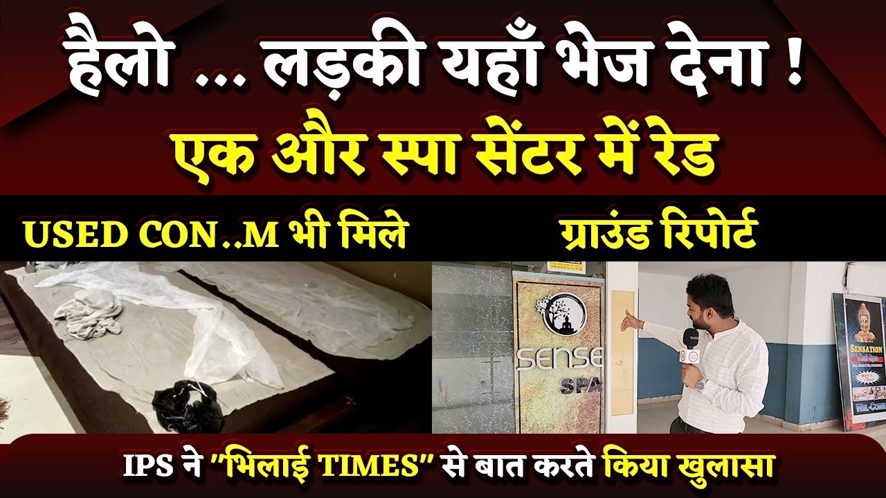 एक और Spa Centre में S3X Racket का खुलासा, IPS बता रहे Full Story | Bhilai Times | Yashwant Sahu |