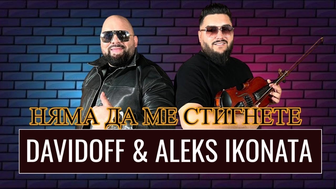 Алекс ИКОНАТА и Орк. Davidoff - НЯМА ДА МЕ СТИГНЕТЕ / 4K OFFICIAL VIDEO /