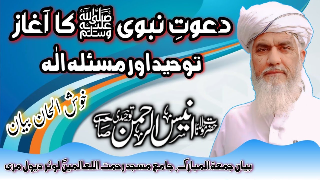 دعوتِ نبوی ﷺ کا آغاز | توحید کی بنیاد اور “مسلۂ الٰہ” کی حقیقت | مولانا انیس الرحمن توحیدی صاحب 