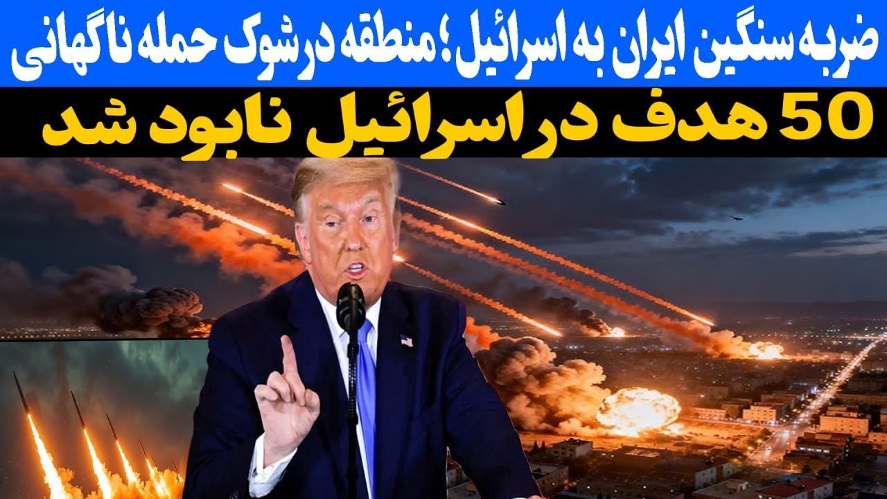 فوری : 50 هدف در سراسر اسرائیل نابود شد