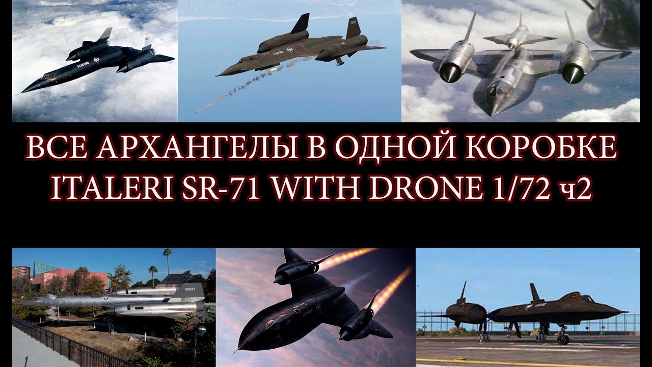 9 Архангелов в одной коробке. Полный обзор комплекта SR-71 с дроном Italeri 1/72 ч2.
