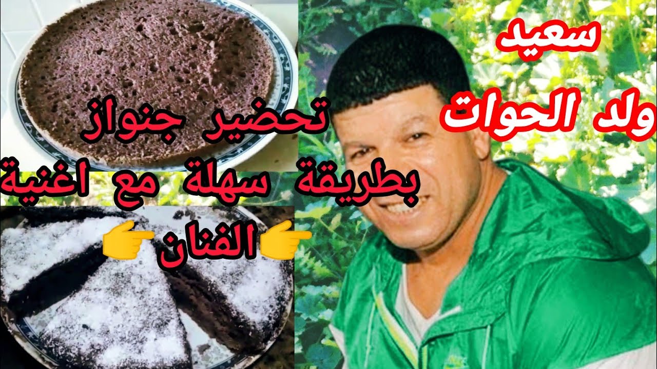 سعيد ولد الحوات،عطيني ياربي عطيني مع وصفة الجينواز ساهلة وناجحة