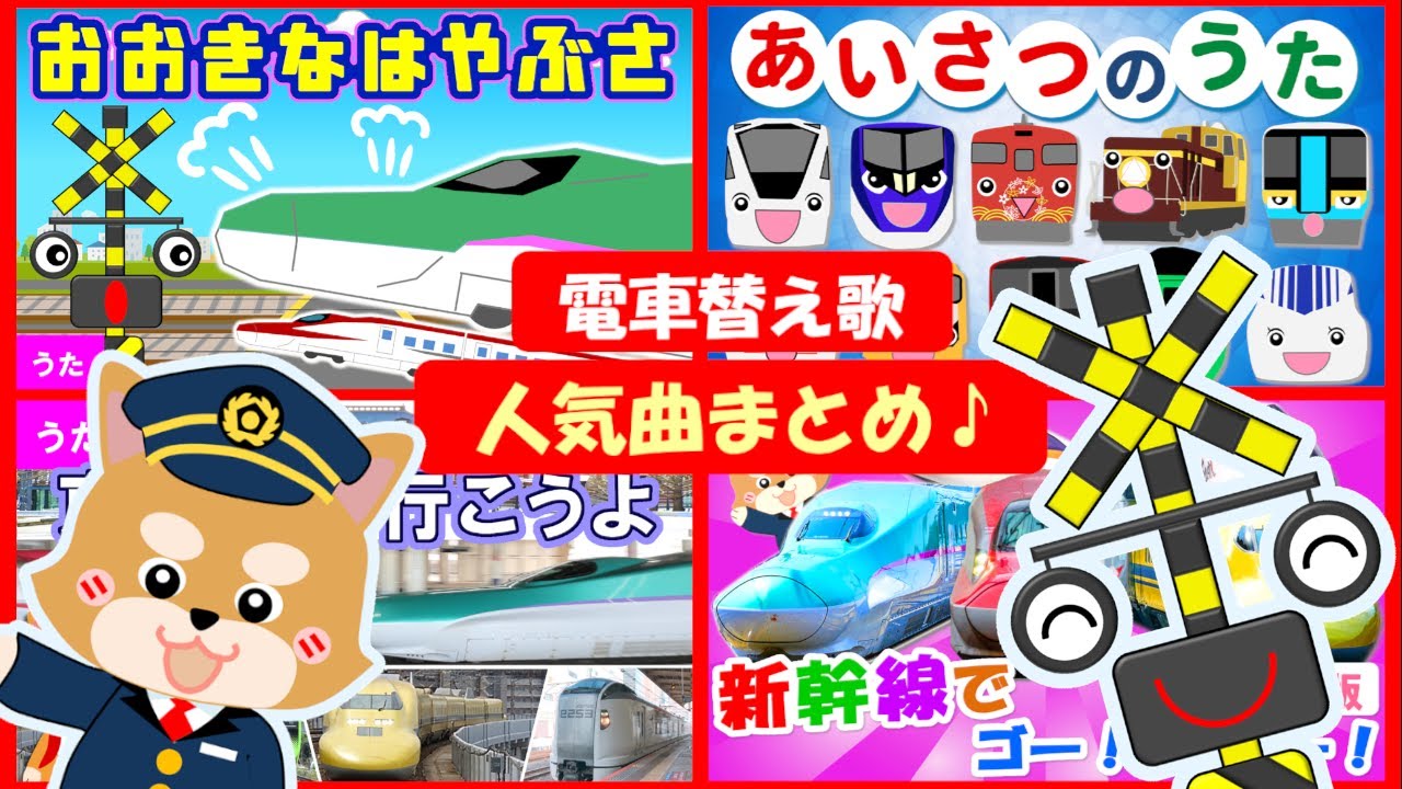 電車・新幹線の替え歌メドレー♪人気曲☆おおきなはやぶさ・東京駅に行こうよなど【12分】