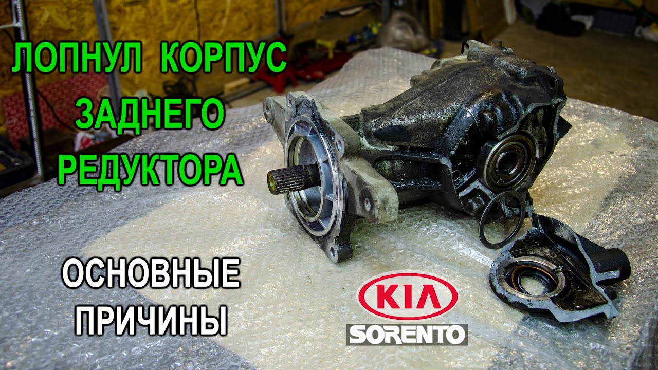 Лопнул корпус заднего редуктора на Киа Соренто II (Kia Sorento). Основные причины и проверка муфты.