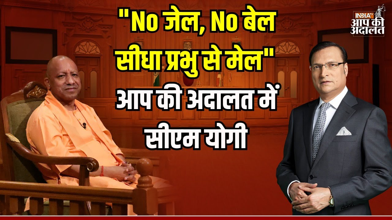 CM Yogi In Aap Ki Adalat: 