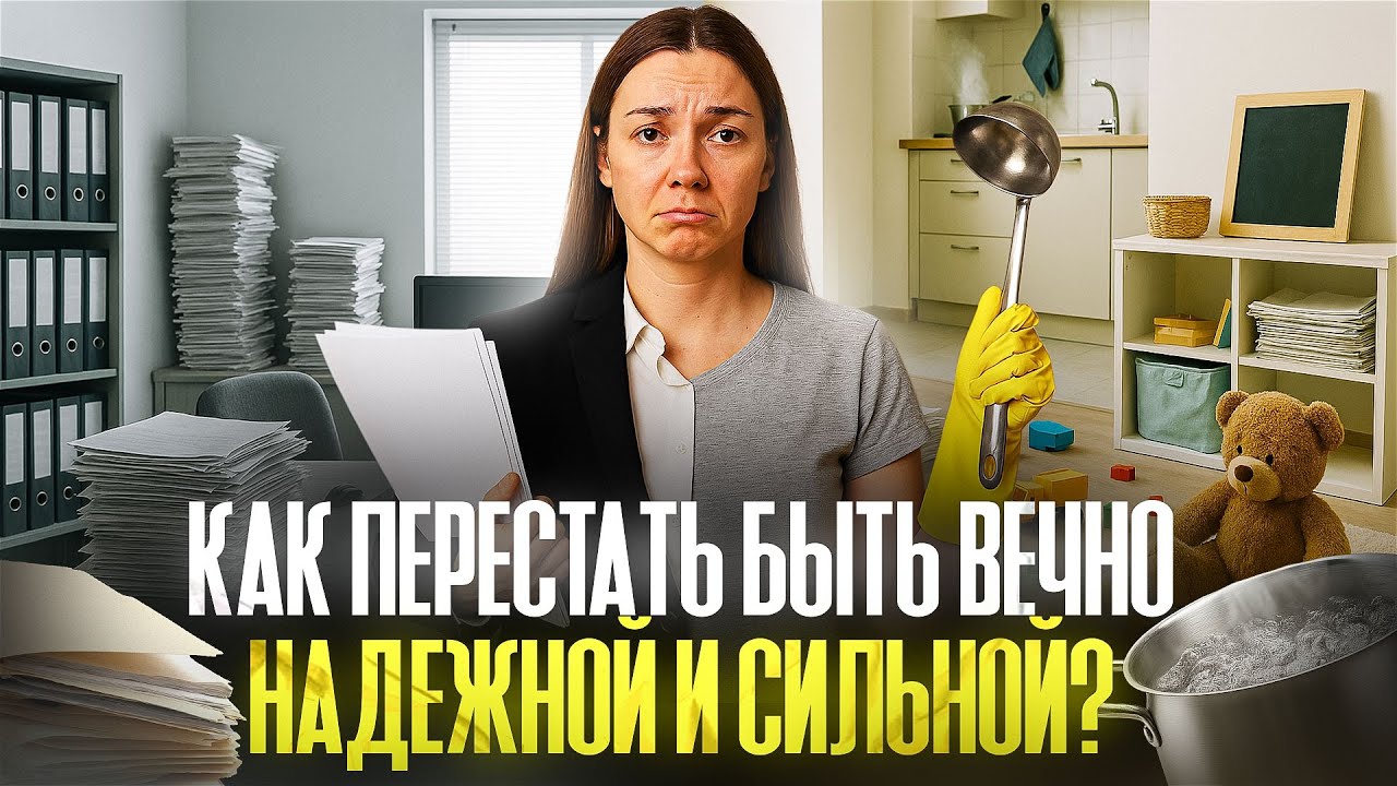 Как прекратить вечно быть сильной и надежной