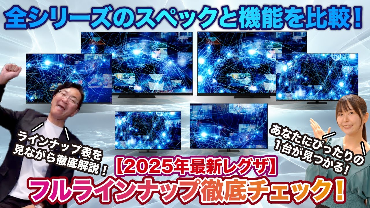 【2025年最新レグザ】全シリーズのスペックと機能を徹底比較！ ※音声修正版