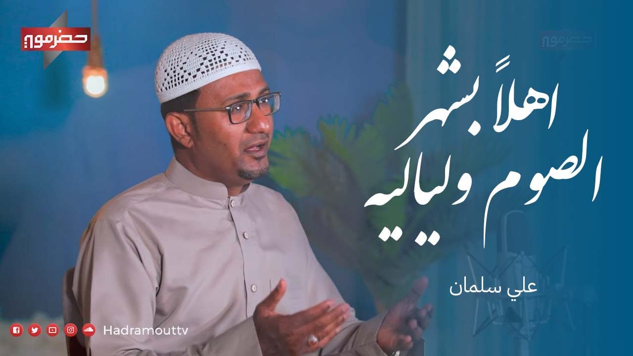 أهلاً بشهر الصوم ولياليه - علي سلمان