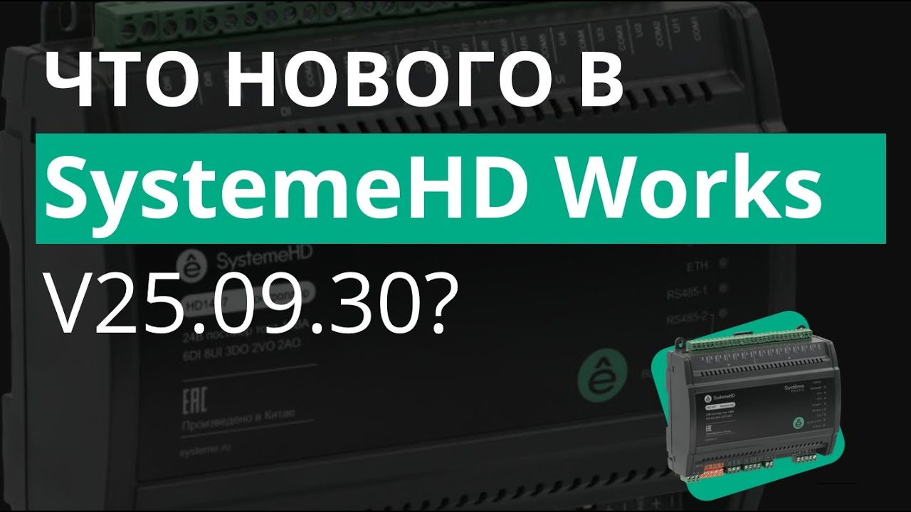 Обзор новых функций в SystemeHD Works версии v25.09.30
