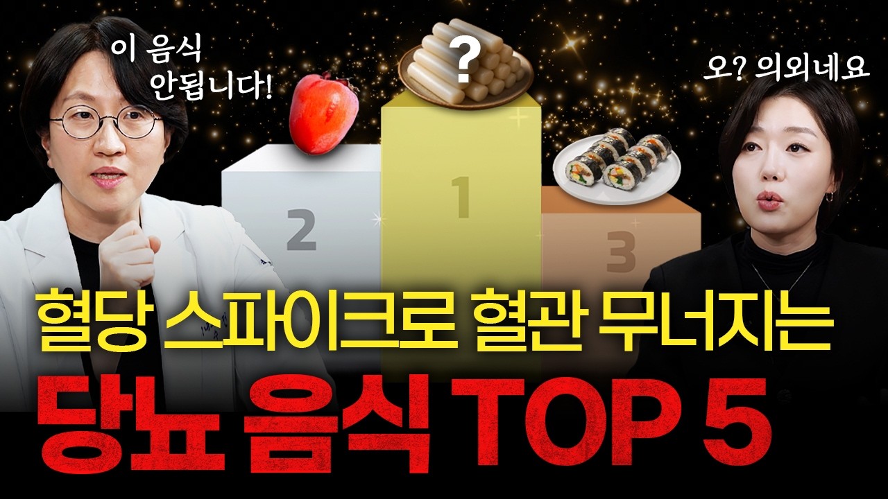 혈당 스파이크 주범! 한국인이 좋아하는 당뇨 음식 5가지 [전숙 경희대병원 내분비대사내과 교수]