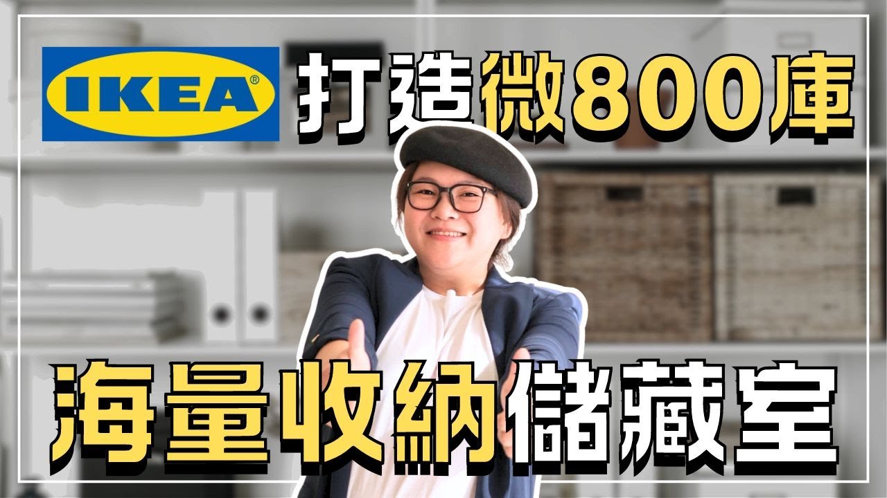 🌊海量收納！如何用IKEA打造800庫儲藏室？📦