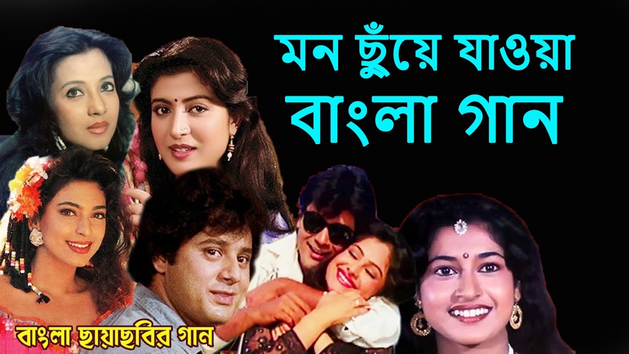 Romantic Bengali Film Song | রোমান্টিক বাংলা চলচ্চিত্রের গান