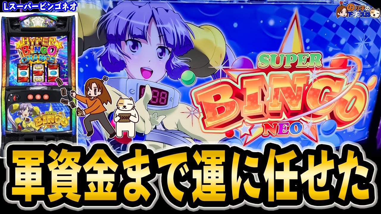 【スマスロ スーパービンゴネオ】一か八か台に運のみで挑む