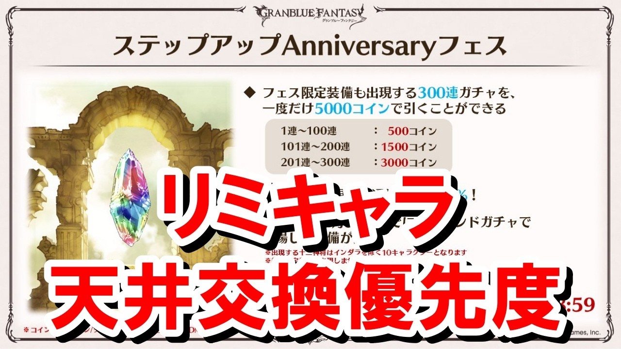 お得に天井できるステップアップフェスのリミキャラ交換優先度 【グラブル】