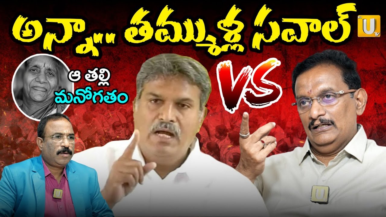 అన్నా..తమ్ముళ్ల సవాల్ | Kesineni Chinni Exclusive Interview With Nagaraju Bairisetty | UTV