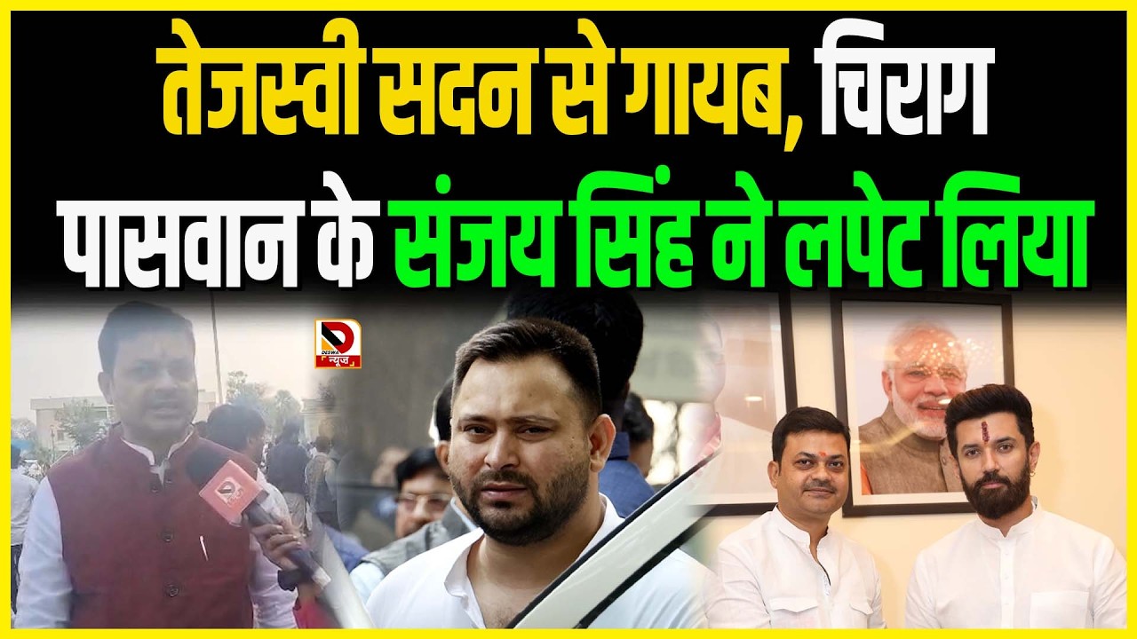 Tejashwi सदन से गायब, Chirag Paswan के Sanjay Singh ने लपेट लिया