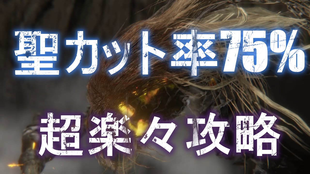 【脳筋攻略】ラダゴンは赤獅子・エルデの獣は聖耐性で楽々攻略【ティシー最強】
