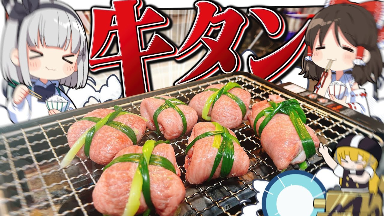 【料理】妖夢はみょんな牛タンのネギ包み焼きを作りたいみょん！！【ゆっくり実況】
