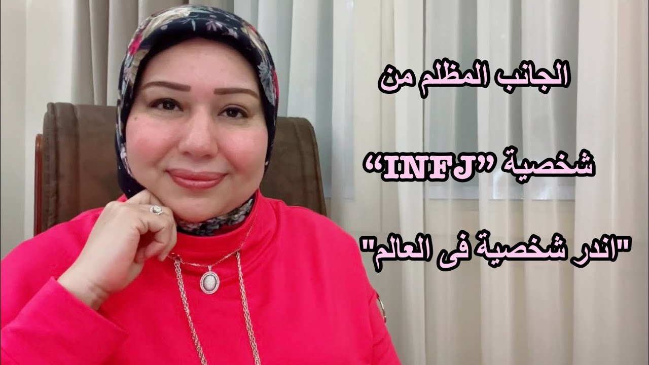 الجانب المظلم من شخصية INFJ “اندر شخصية بالعالم