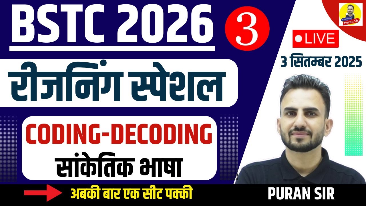 BSTC 2026 l रीजनिंग स्पेशल/REASONING l CODING-DECODING (सांकेतिक भाषा)-1 #reasoningbypuransir #bstc