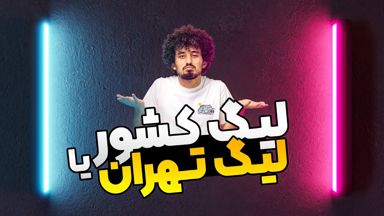 لیگ کشور یا لیگ تهران؟ کدوم سطح بالاتری داره؟