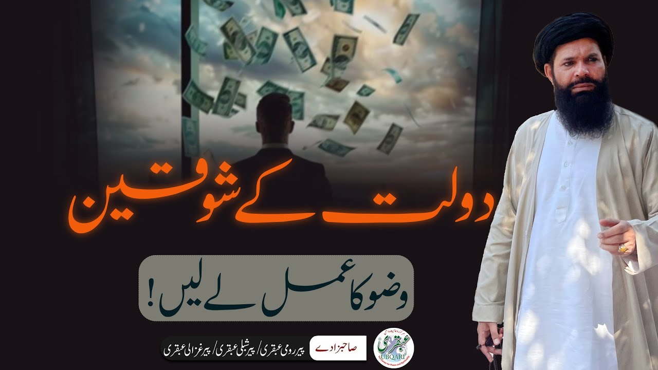 Be Baha Dolat Chahte Hain | Wazoo or Rizq Ke Darwazay | Sheikh Ul Wazaif