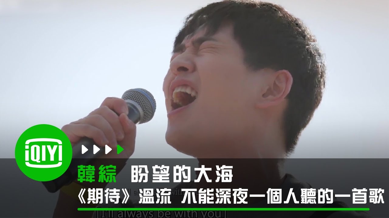 《盼望的大海》《期待》 溫流 不能深夜一個人聽的一首歌 | 愛奇藝