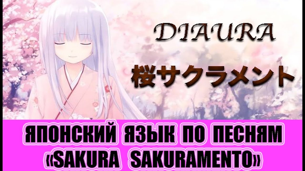 Японский язык по песням. DIAURA - Sakura sacrament