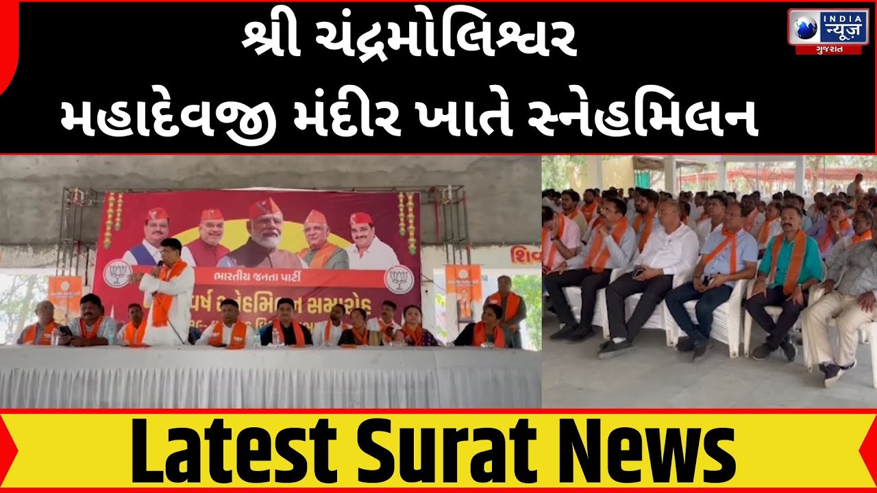 Valsad City :- શ્રી ચંદ્રમોલિશ્વર મહાદેવજી મંદીર ખાતે સ્નેહમિલન - India News Gujarat