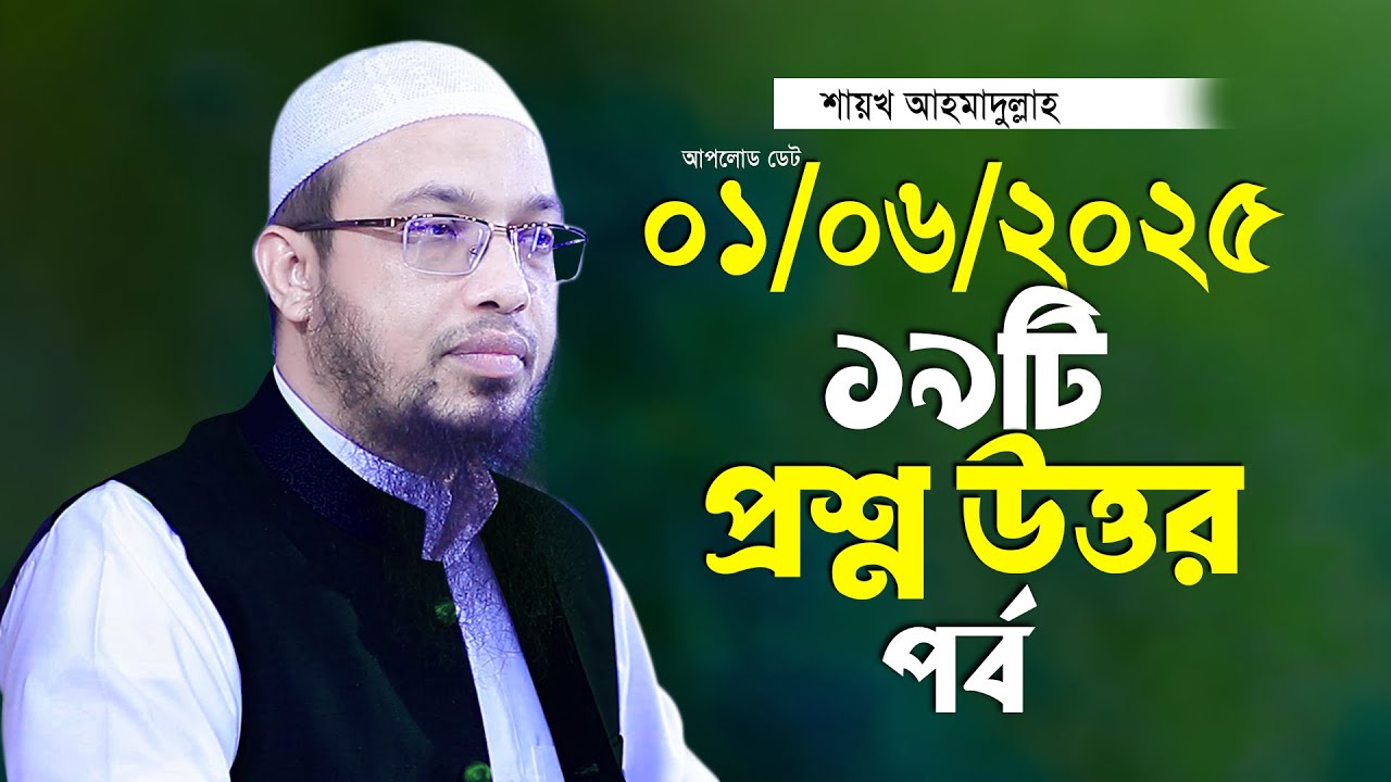 নোয়াখালী চাটখিল নতুন প্রশ্ন উত্তর শায়খ আহমাদুল্লাহ Ahmadullah Waz Shaikh Ahmadullah Waz 2025