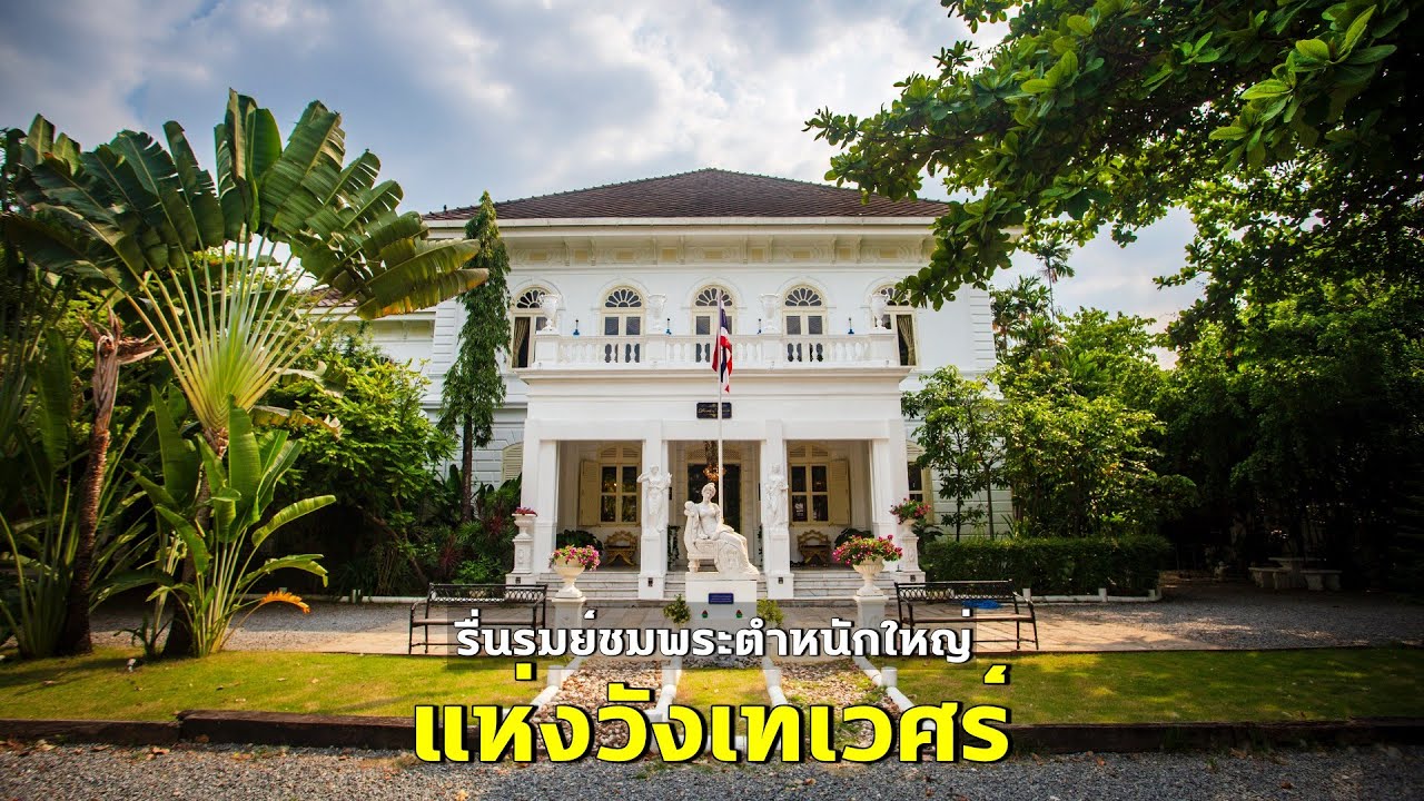 เดวา มานัวร์ (Dewa Manor): ฟื้นความเจิดจรัส พระตำหนักใหญ่แห่งวังเทเวศร์